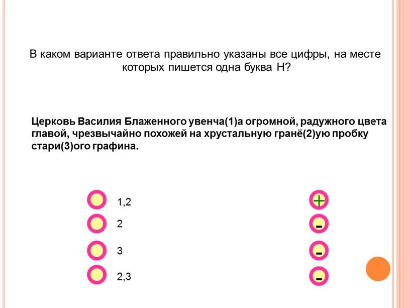 В каком варианте ответа правильно указаны все цифры, на месте которых пишется одна буква