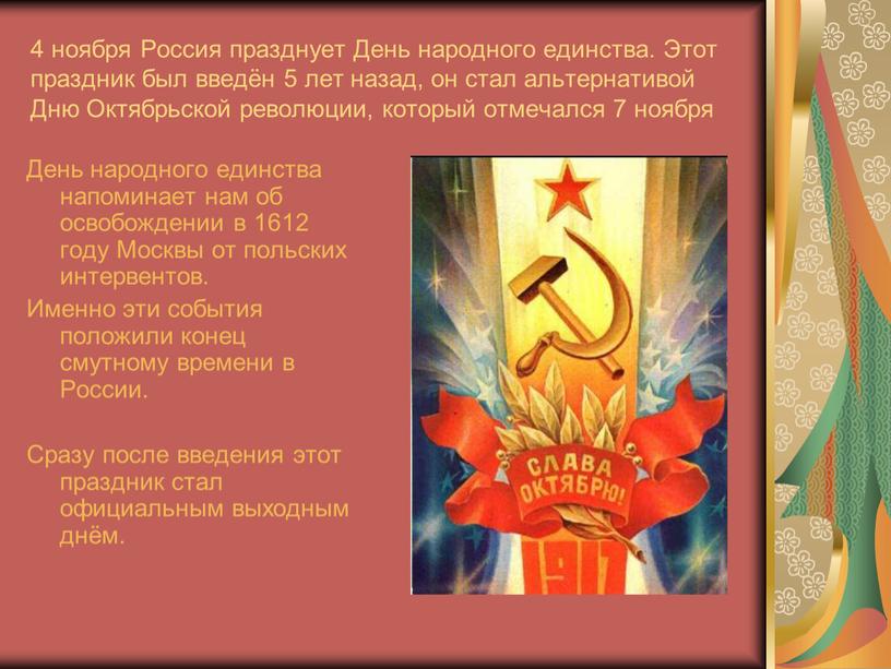 Россия празднует День народного единства