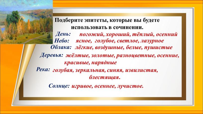 Подберите эпитеты, которые вы будете использовать в сочинении