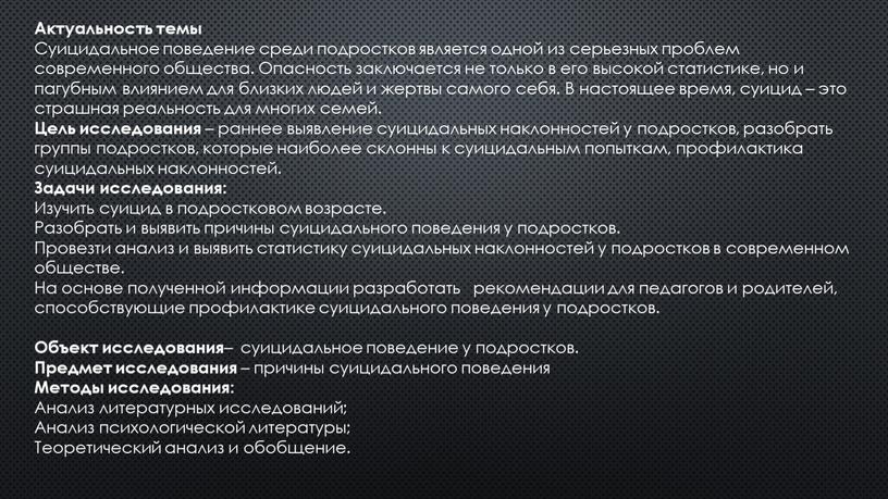 Актуальность темы Суицидальное поведение среди подростков является одной из серьезных проблем современного общества