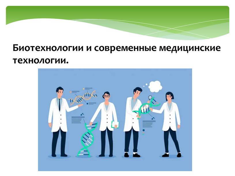 Биотехнологии и современные медицинские технологии