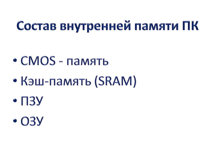 Состав внутренней памяти ПК CMOS - память