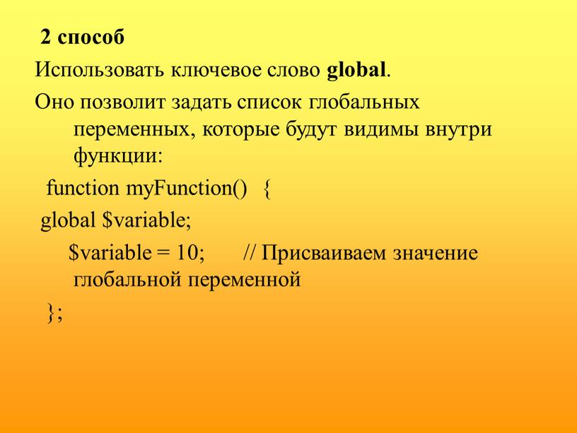 Использовать ключевое слово global