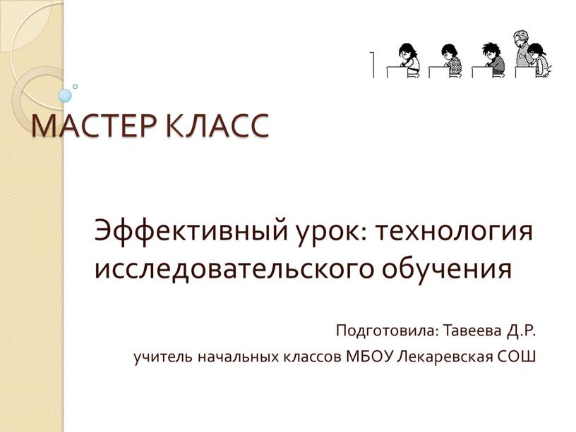 МАСТЕР КЛАСС Эффективный урок: технология исследовательского обучения