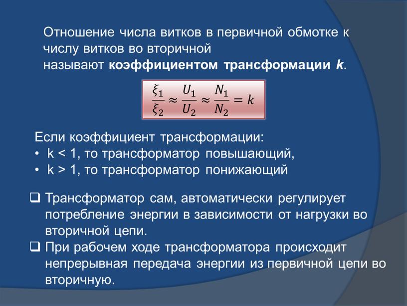 Отношение числа витков в первичной обмотке к числу витков во вторичной называют коэффициентом трансформации k