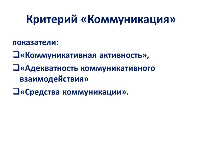 Критерий «Коммуникация» показатели: «Коммуникативная активность», «Адекватность коммуникативного взаимодействия» «Средства коммуникации»