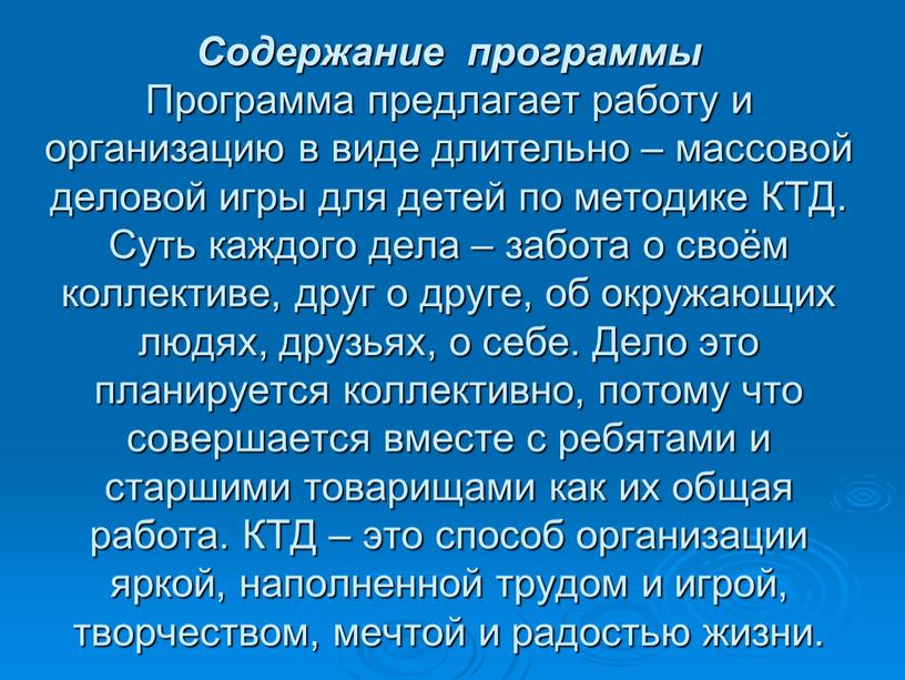 Содержание программы Программа предлагает работу и организацию в виде длительно – массовой деловой игры для детей по методике