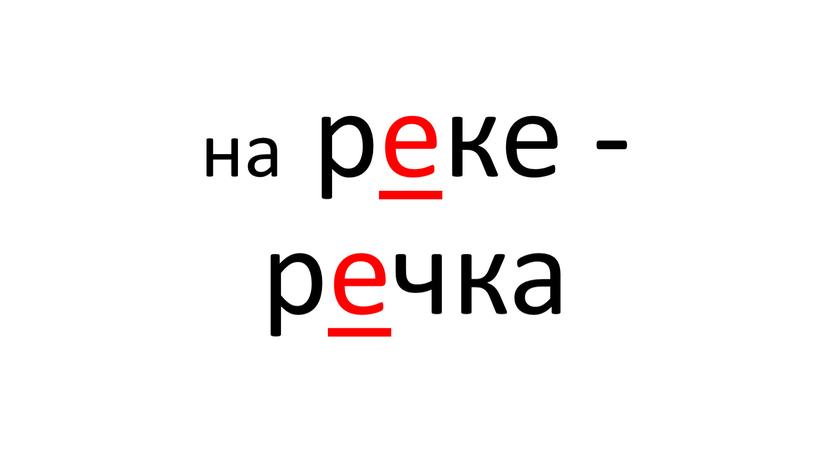 на реке - речка