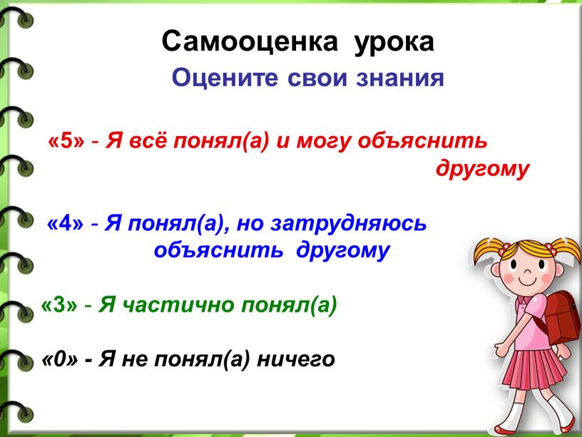 Самооценка урока Оцените свои знания «5» -