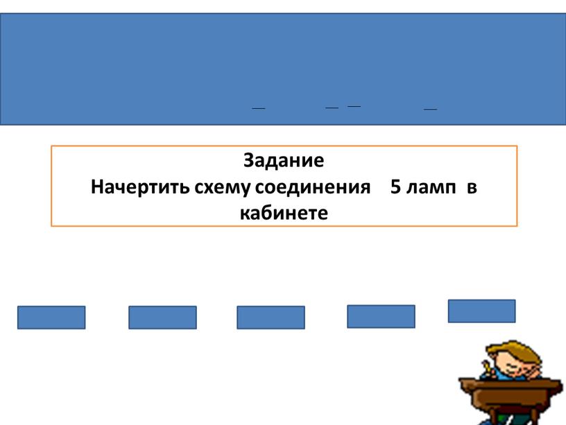 Задание Начертить схему соединения 5 ламп в кабинете