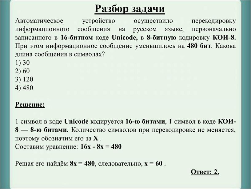 Разбор задачи Автоматическое устройство осуществило перекодировку информационного сообщения на русском языке, первоначально записанного в 16-битном коде