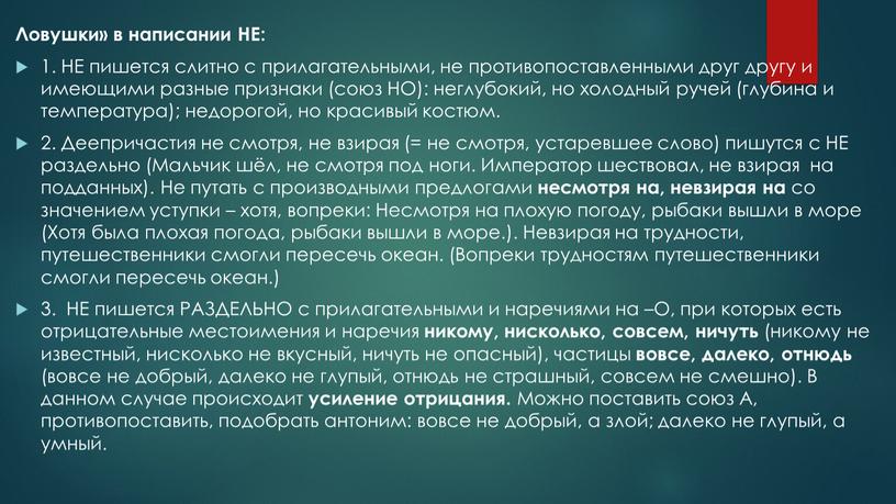 Ловушки» в написании НЕ: 1. НЕ пишется слитно с прилагательными, не противопоставленными друг другу и имеющими разные признаки (союз