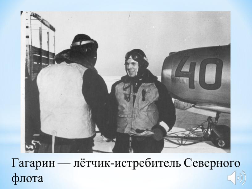 Гагарин — лётчик-истребитель Северного флота