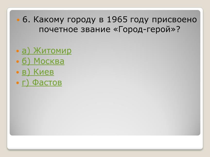 Какому городу в 1965 году присвоено почетное звание «Город-герой»? а)