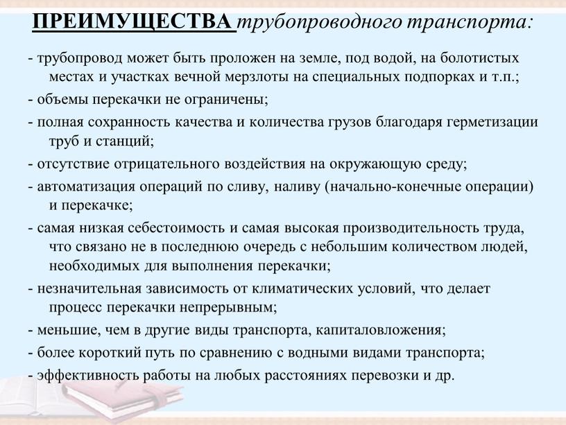 ПРЕИМУЩЕСТВА трубопроводного транспорта: - трубопровод может быть проложен на земле, под водой, на болотистых местах и участках вечной мерзлоты на специальных подпорках и т