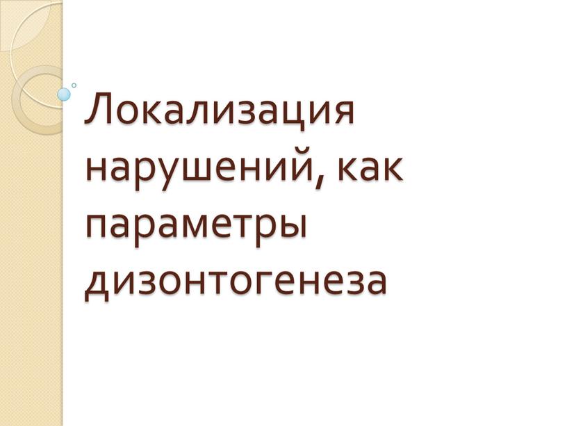 Локализация нарушений, как параметры дизонтогенеза