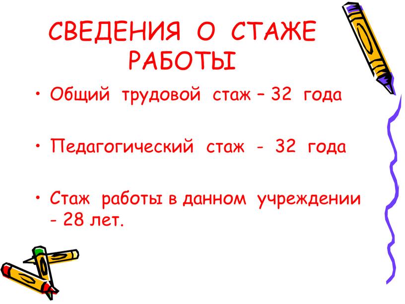 СВЕДЕНИЯ О СТАЖЕ РАБОТЫ Общий трудовой стаж – 32 года