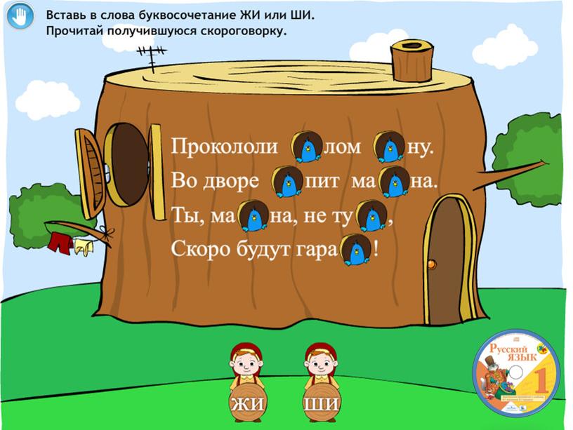 Урок русского языка по теме"Буквосочетания жи-ши, ча-ща, чу-щу" 1 класс (презентация)