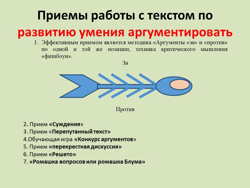 Приемы работы с текстом по развитию умения аргументировать 2