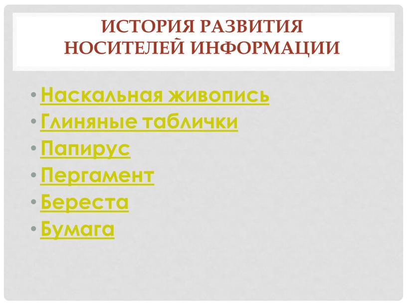 История развития носителей информации