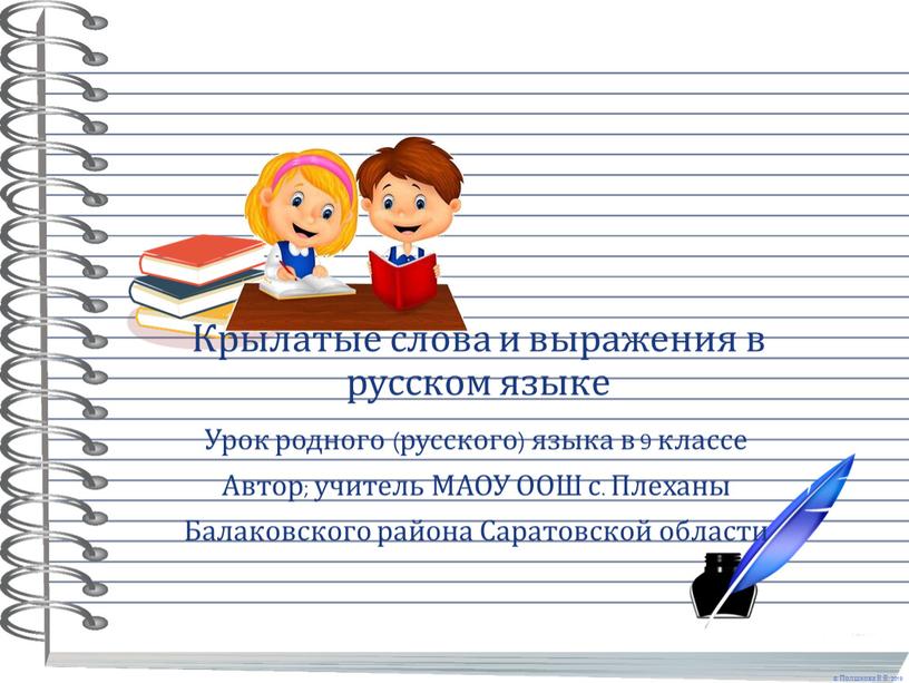 Крылатые слова и выражения в русском языке