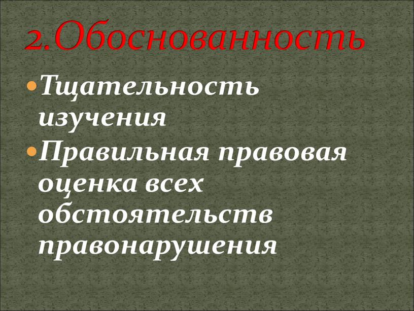 Тщательность изучения Правильная правовая оценка всех обстоятельств правонарушения 2