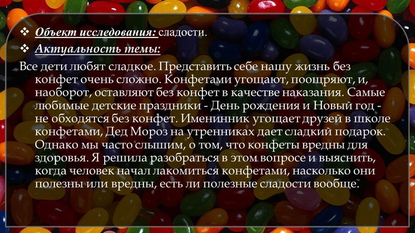 Объект исследования: сладости