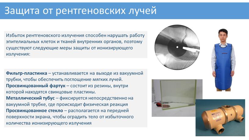 Защита от рентгеновских лучей Избыток рентгеновского излучения способен нарушать работу эпителиальных клеток и тканей внутренних органов, поэтому существуют следующие меры защиты от ионизирующего излучения: