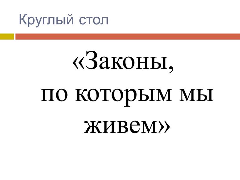 Круглый стол «Законы, по которым мы живем»