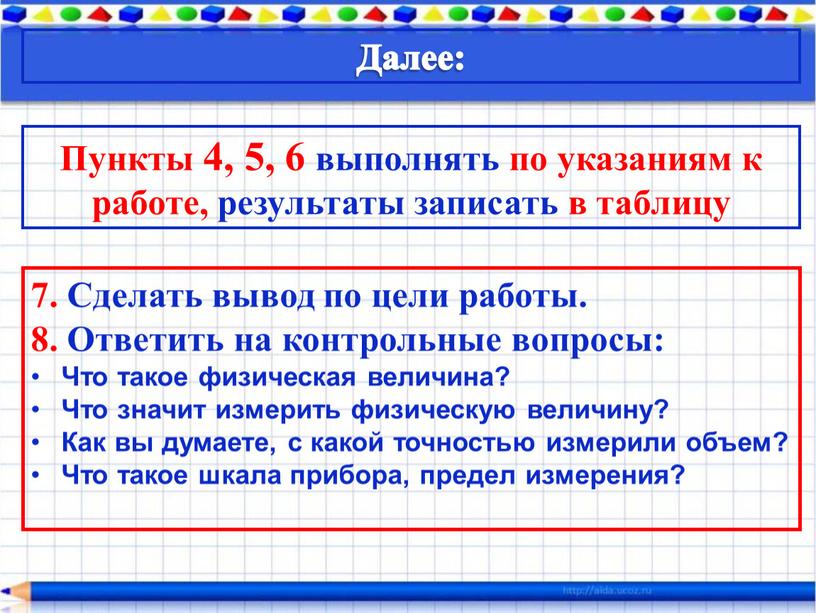 Пункты 4, 5, 6 выполнять по указаниям к работе, результаты записать в таблицу 7