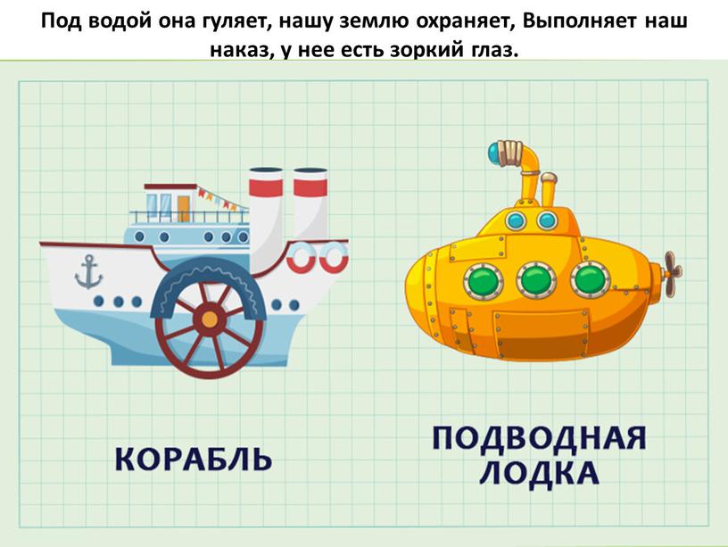 Под водой она гуляет, нашу землю охраняет,