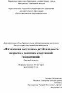 Физическая подготовка детей младшего возраста к занятиям спортивной гимнастикой