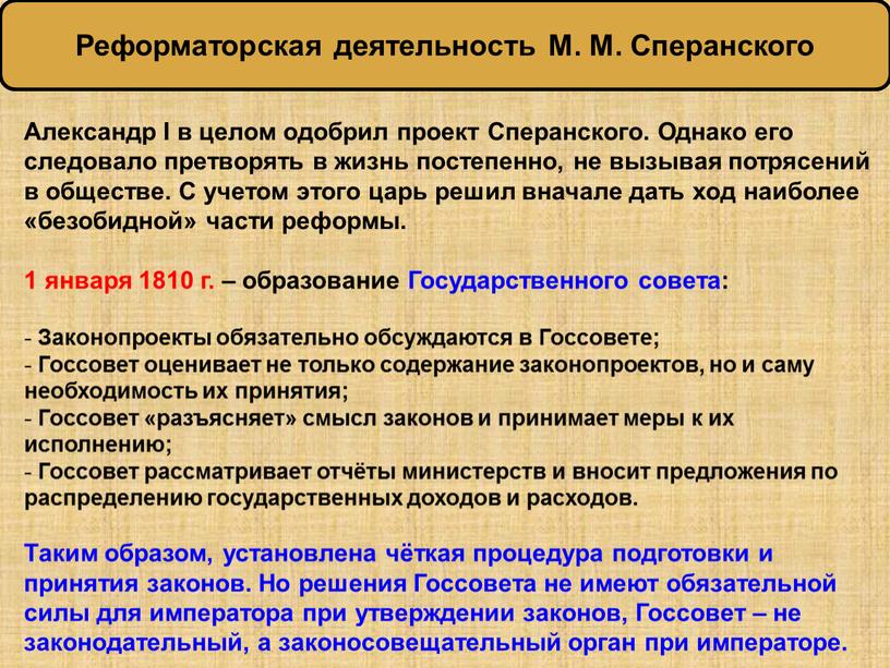 Александр I в целом одобрил проект