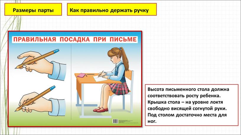 Высота письменного стола должна соответствовать росту ребенка