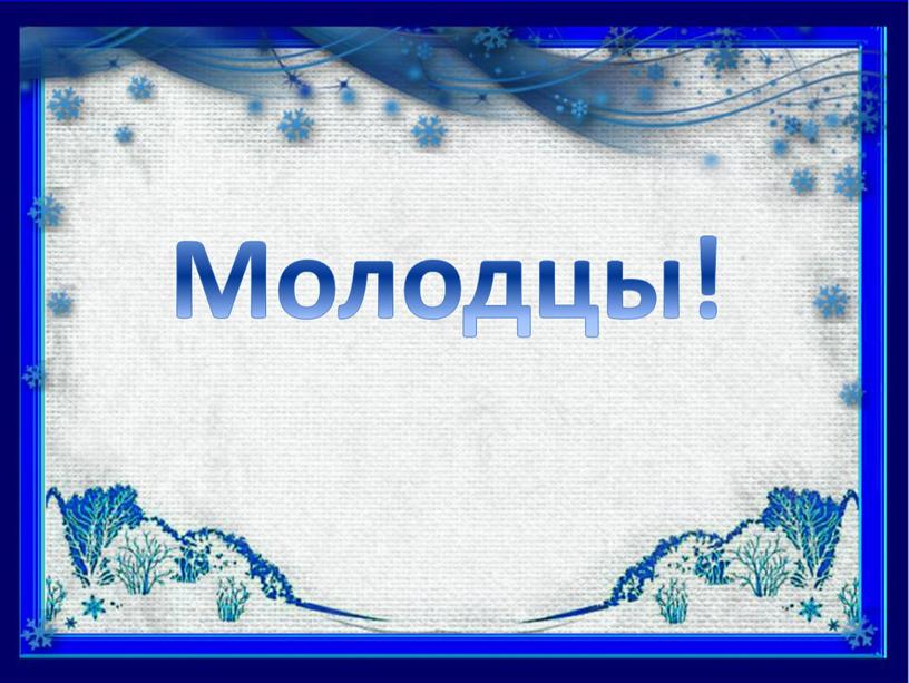 Молодцы!