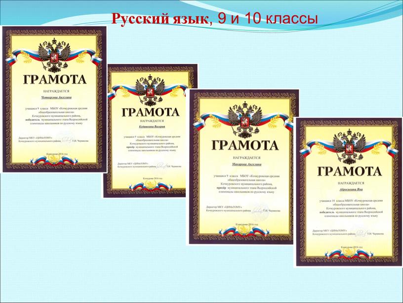 Русский язык , 9 и 10 классы