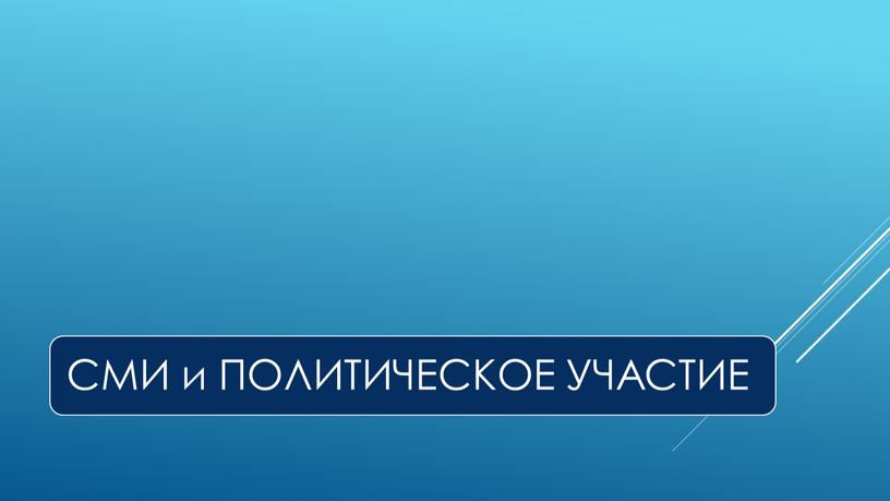 Экспресс-курс по обществознанию по разделу "Политика" в формате ЕГЭ: подготовка, теория, практика.