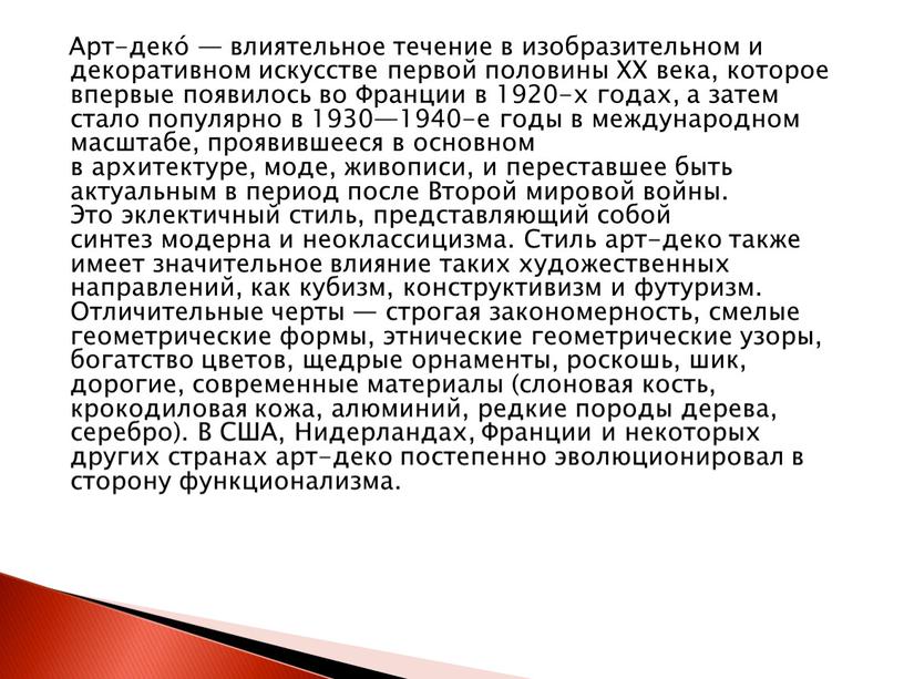 Арт-деко́ — влиятельное течение в изобразительном и декоративном искусстве первой половины