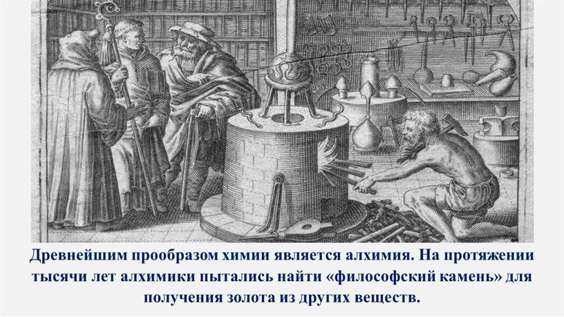 Древнейшим прообразом химии является алхимия