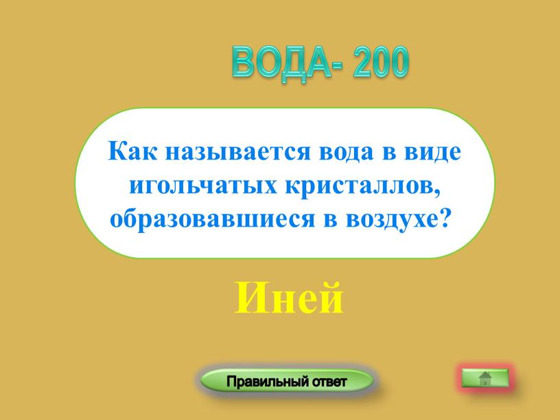 Иней Как называется вода в виде игольчатых кристаллов, образовавшиеся в воздухе?