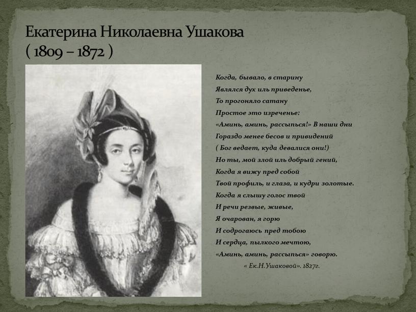 Екатерина Николаевна Ушакова ( 1809 – 1872 )