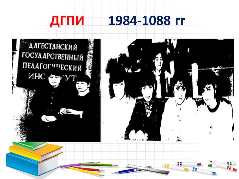 ДГПИ 1984-1088 гг