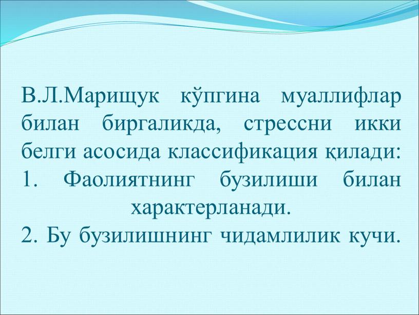 В.Л.Марищук кўпгина муаллифлар билан биргаликда, стрессни икки белги асосида классификация қилади: 1