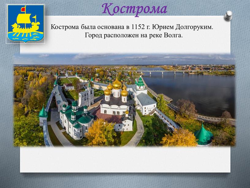 Кострома Кострома была основана в 1152 г