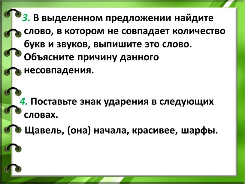 В выделенном предложении найдите слово, в котором не совпадает количество букв и звуков, выпишите это слово