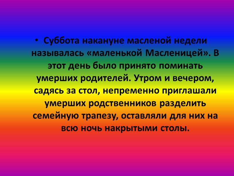 Суббота накануне масленой недели называлась «маленькой