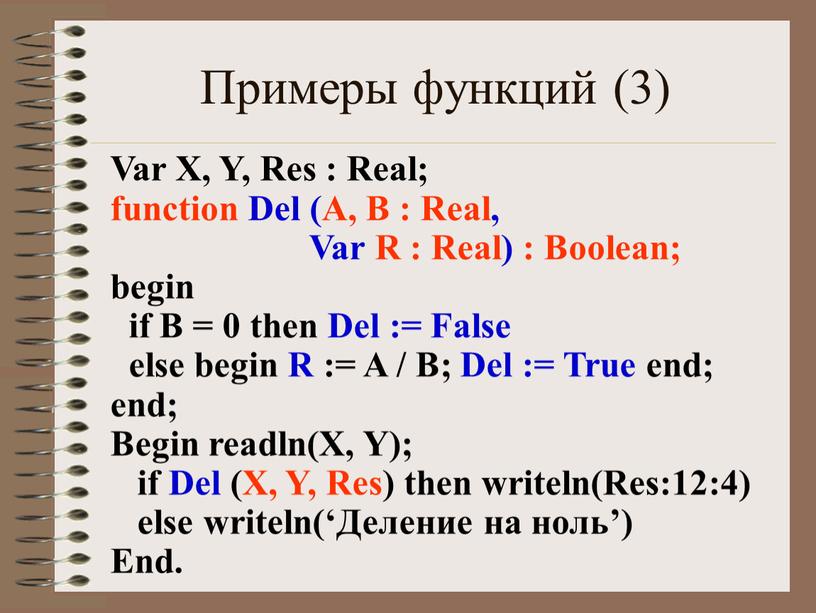 Примеры функций (3) Var X, Y, Res :
