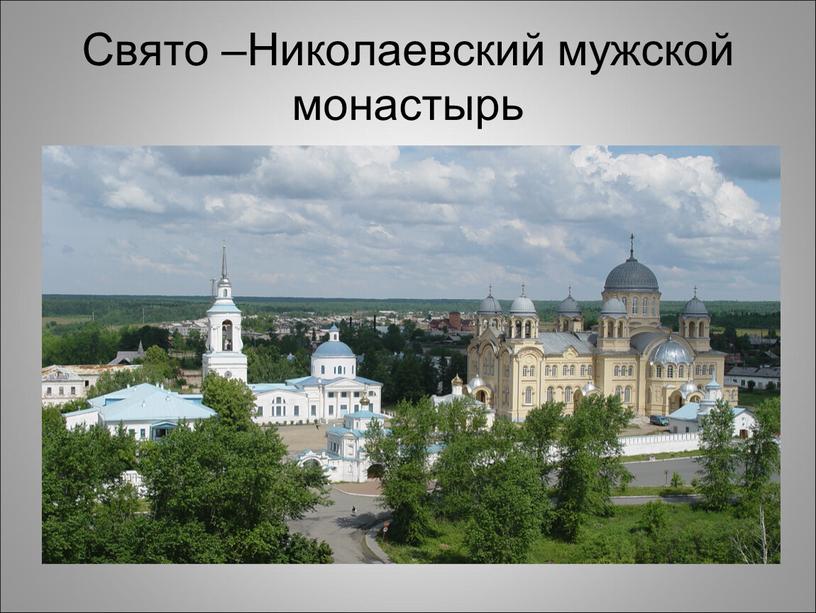 Свято –Николаевский мужской монастырь