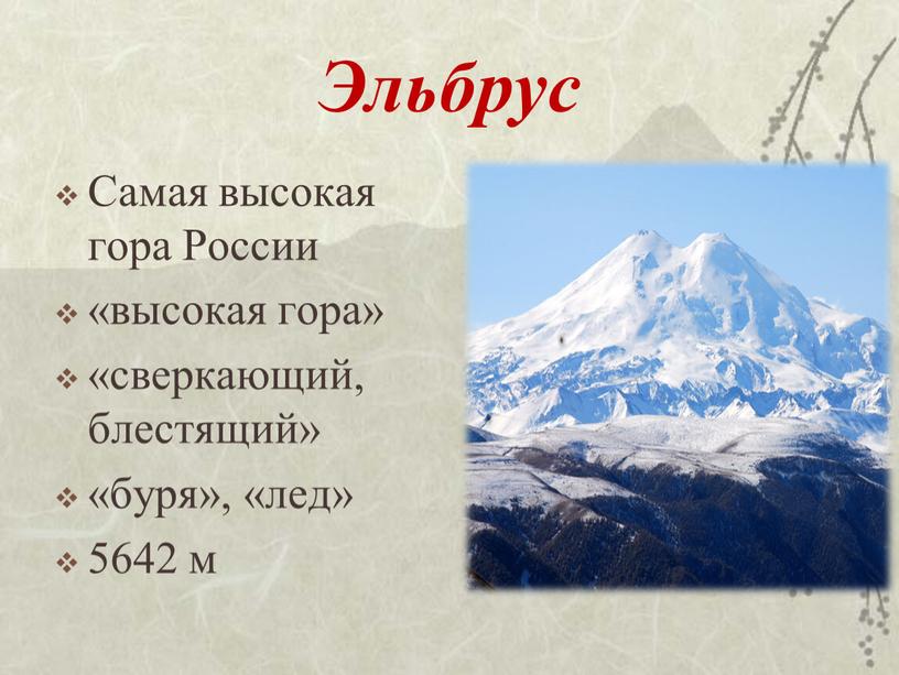 Эльбрус Самая высокая гора России «высокая гора» «сверкающий, блестящий» «буря», «лед» 5642 м