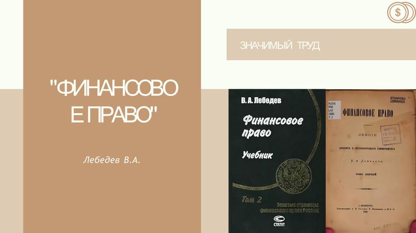 ЗНАЧИМЫЙ ТРУД "ФИНАНСОВОЕ ПРАВО"